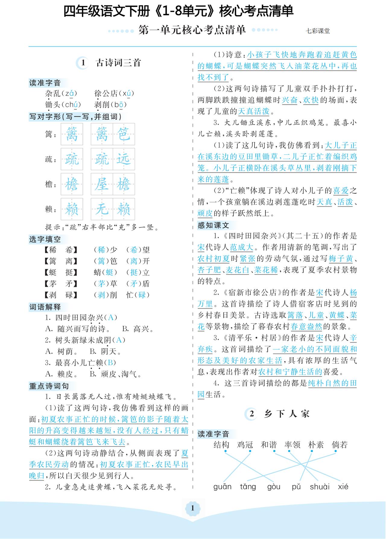 四年级语文下册核心考点清单！包含1-8单元！考满分有它就够了！
word版的获取