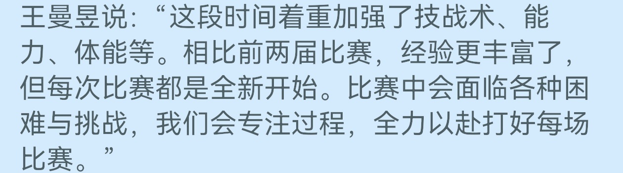 王曼昱加油⛽[祈祷][祈祷] 王曼昱说着重加强了技战术能力体能 ​​​