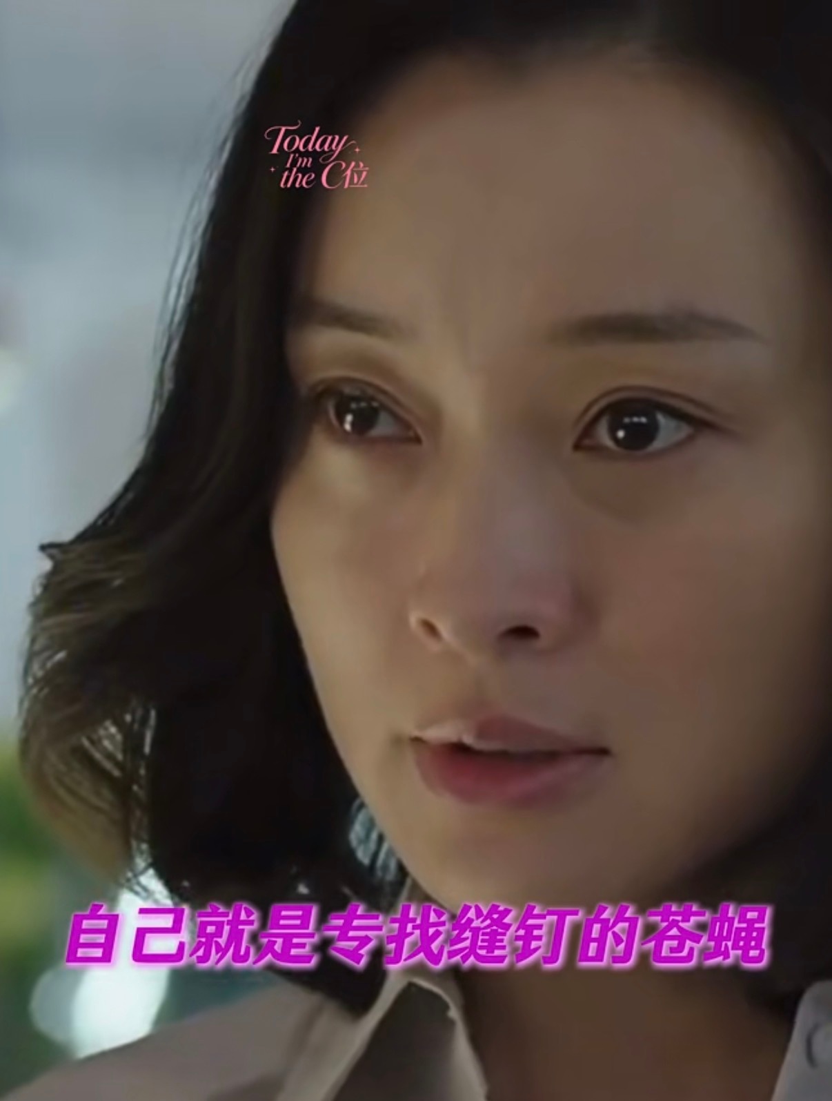 我的前半生找姘头名场面一遍过凌玲间接承认自己就是那只破坏别人家庭的苍蝇🪰…… 