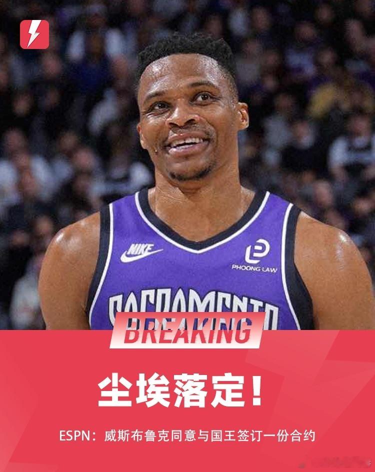 威少加盟国王 9届全明星威斯布鲁克已经同意与国王签下一份合约，这位2017年NB