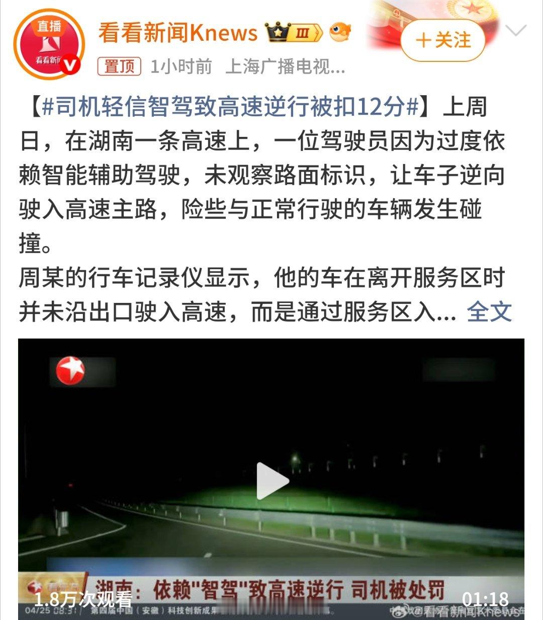 司机轻信智驾致高速逆行被扣12分扣12分太轻了这都算危害公共安全了吧建议永久吊销