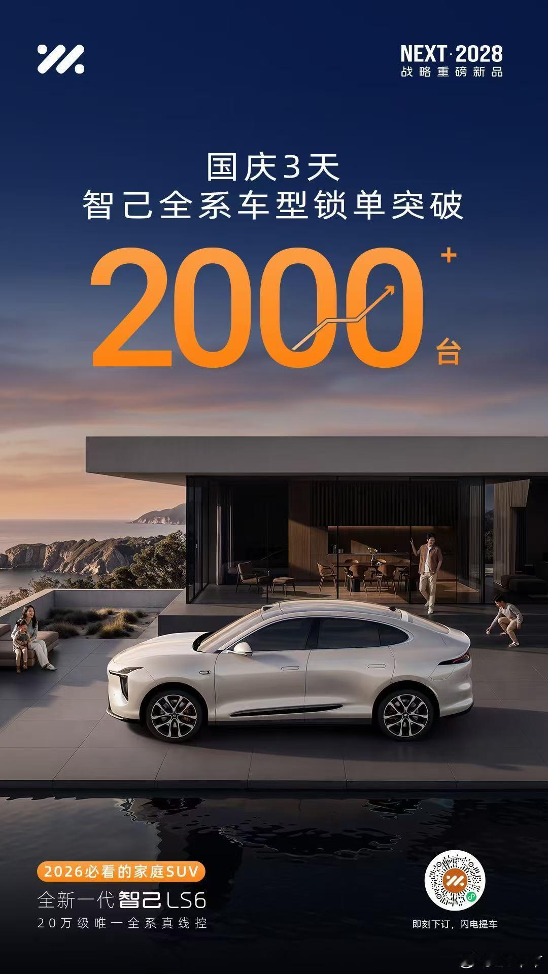 智己汽车 国庆前3天全系车型锁单破2000台！全新一代智己LS6 全国热销中！ 