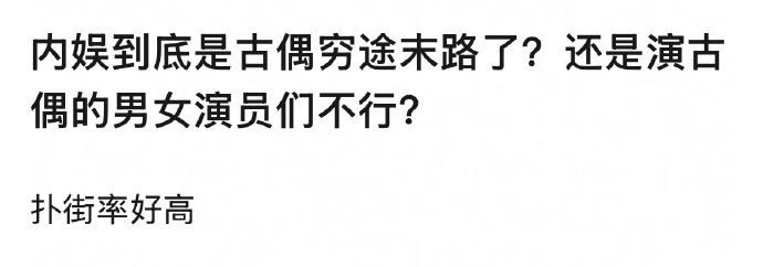这个话题不是早涛过了吗，红果听花岛这些短剧满足了曾经古偶现偶受众的需求，短剧发糖