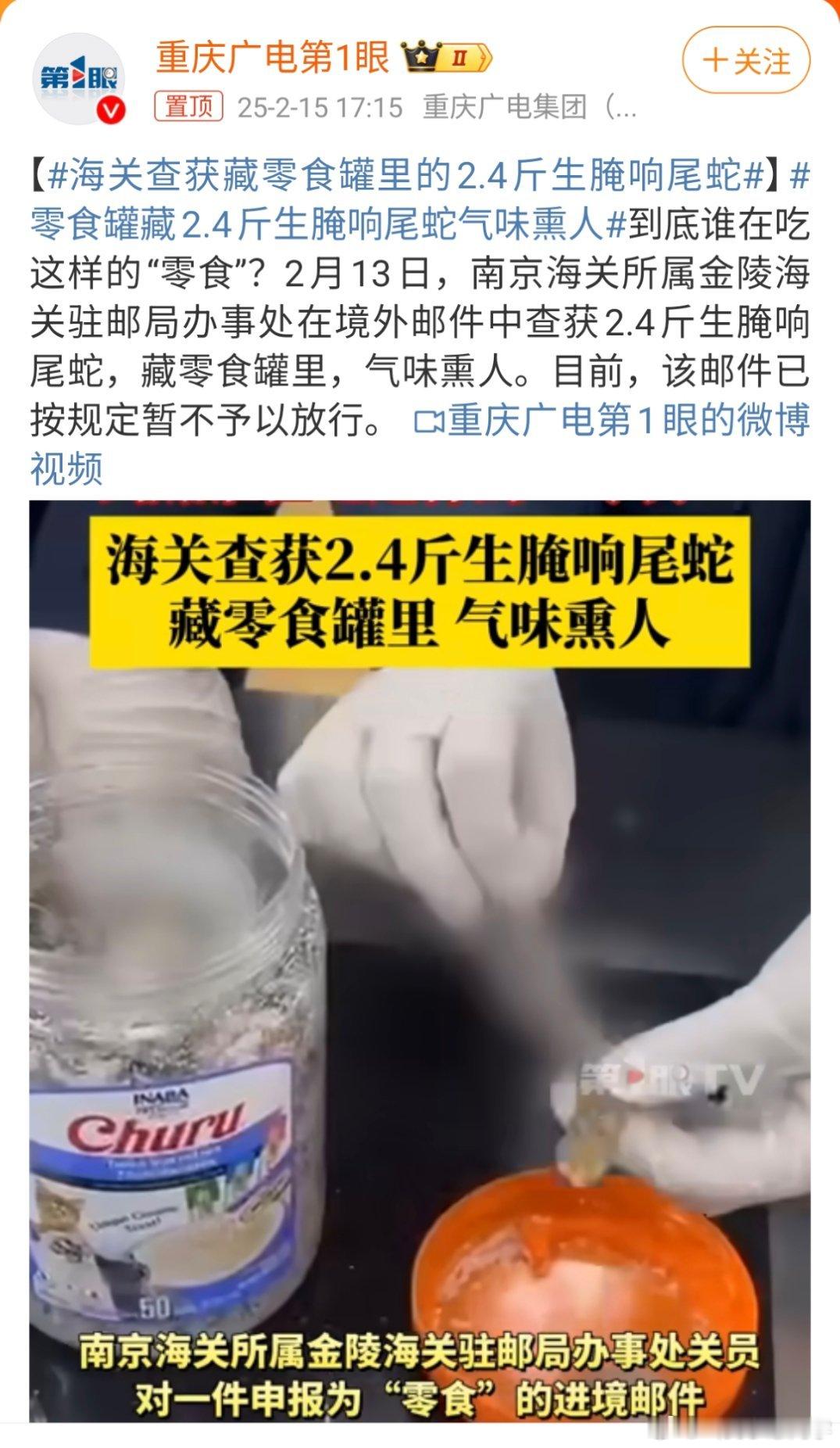 海关查获藏零食罐里的2.4斤生腌响尾蛇 响尾蛇？！零食？！这还是中文吗…[晕] 