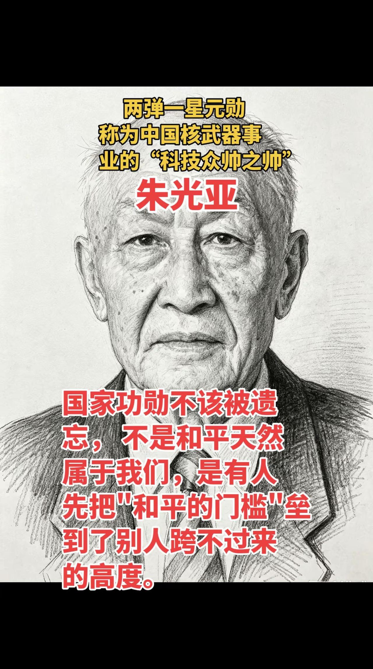朱老全面组织领导了氢弹原子弹的研究。朱光亚（1924—2011），湖北武汉人，西