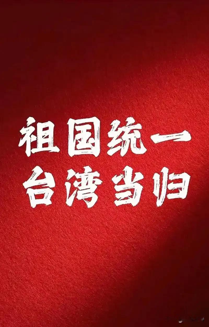 台湾必须统一，这是不容置疑的事实。从历史角度看，三国时孙权就派人巡视台湾，元朝设