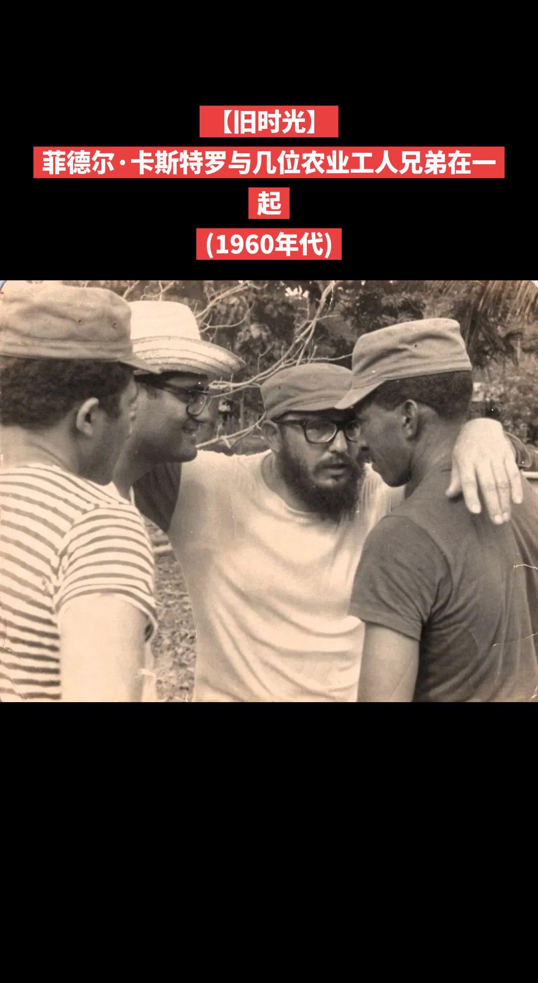 【旧时光】菲德尔·卡斯特罗与几位农业工人兄弟在一起
(1960年代)珍贵照片