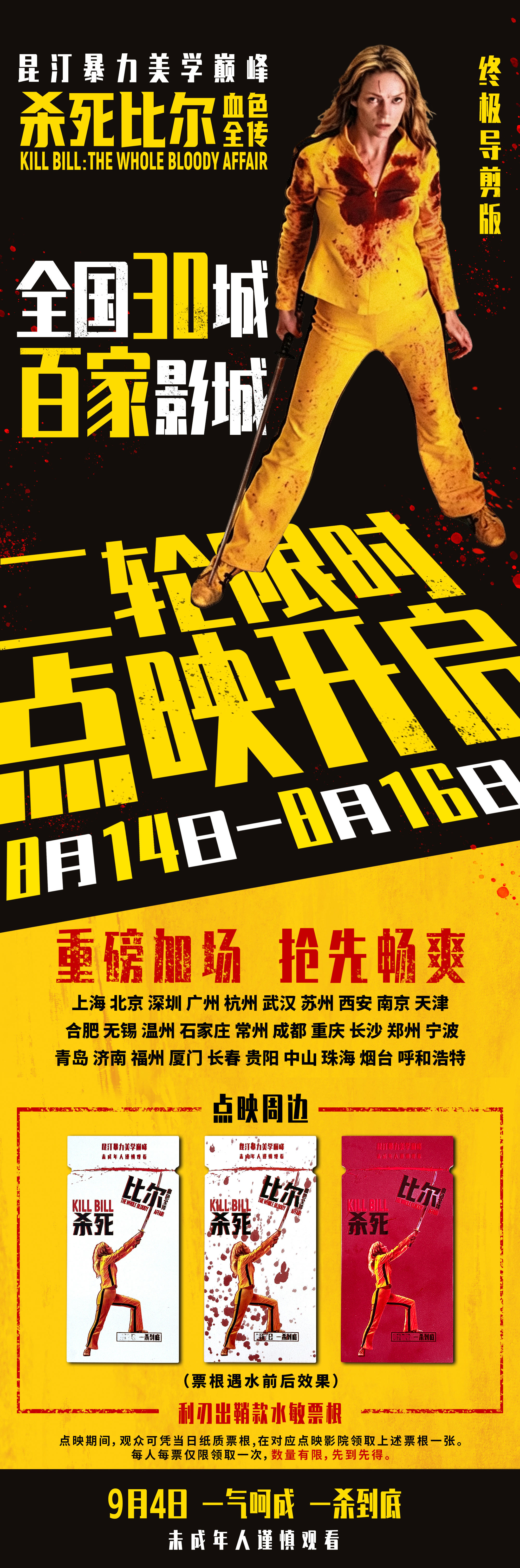 电影杀死比尔血色全传二轮点映昆汀暴力美学巅峰之作《杀死比尔：血色全传》官宣开启二