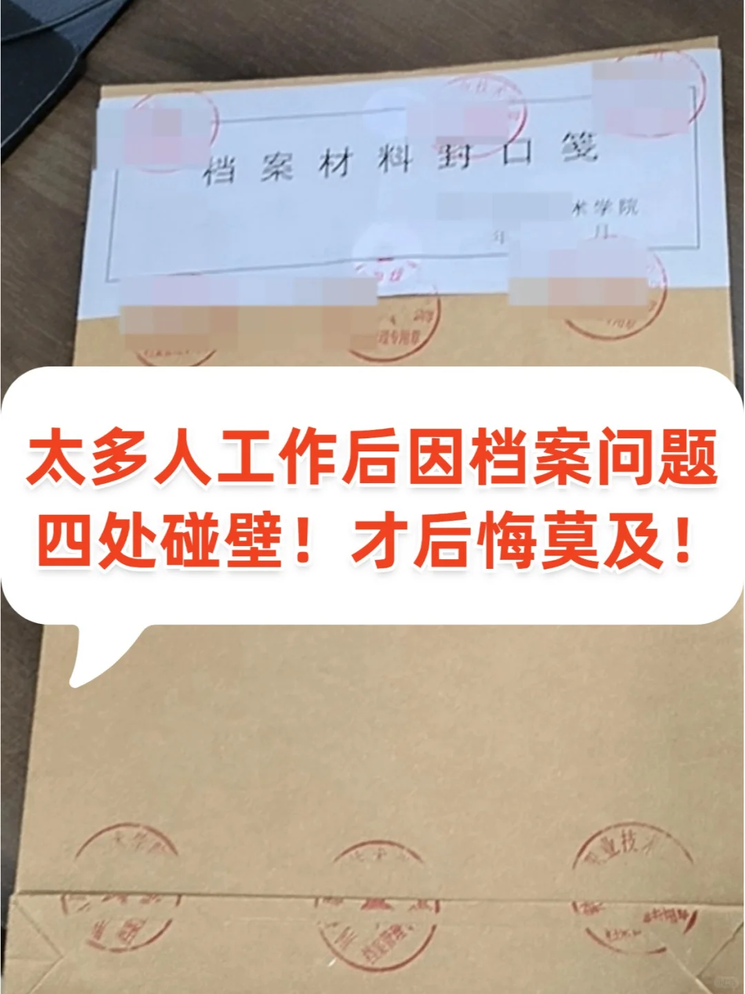 太多人工作后因档案四处碰壁！才后悔莫及！