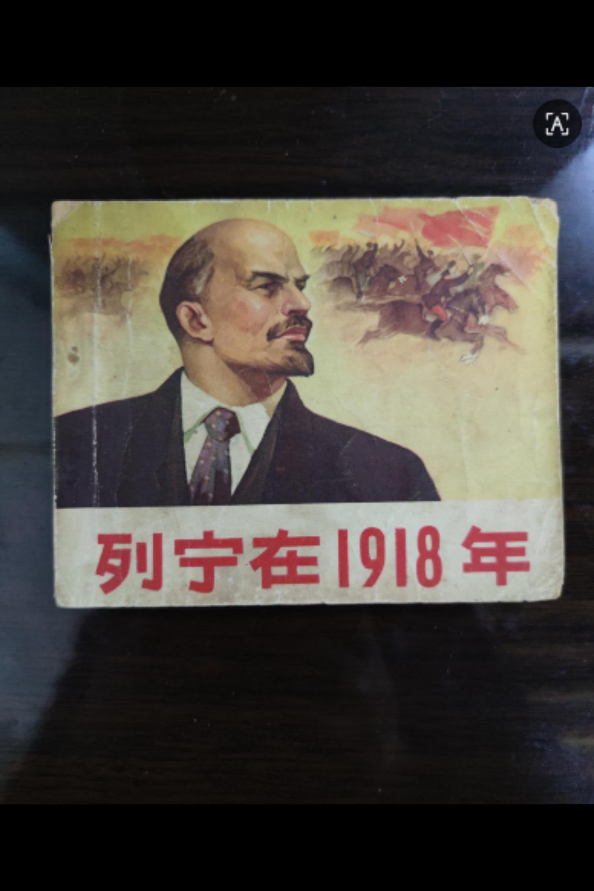 家里的这几本小人书还是以20元一本卖掉了，这是老爹以前读书的时候买的，列宁在19