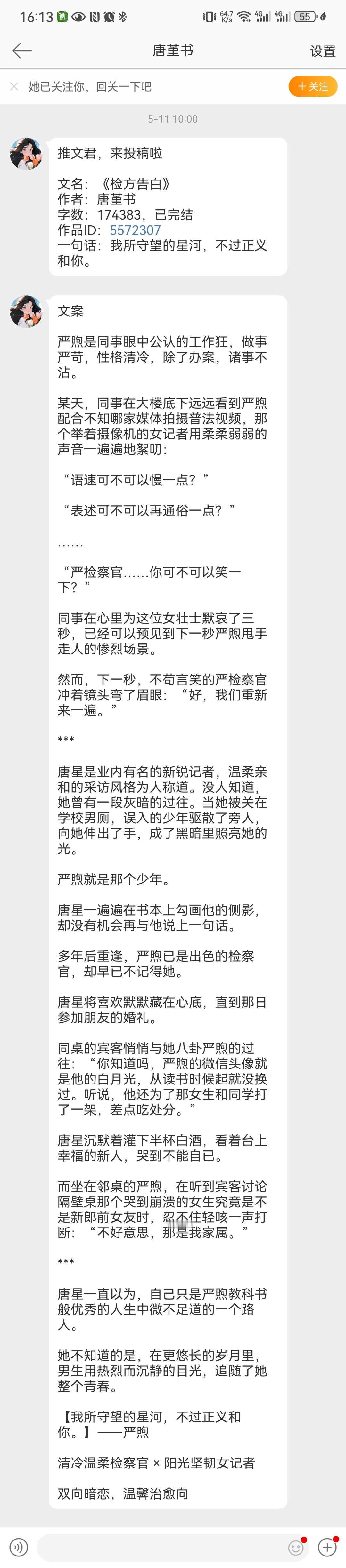 【📮投稿】| #现言#       《检方告白》作者：唐堇书｜已完结，17W+
