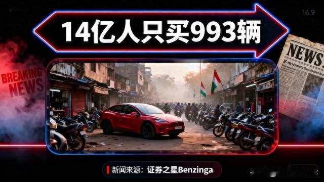 1 4亿人口市场遇冷！特斯拉进驻印度13个月，仅卖出993台车