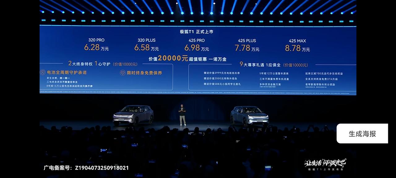刚刚！极狐T1正式上市，6.28万起。
1.终身免费保养。
2.三电不限首任车主