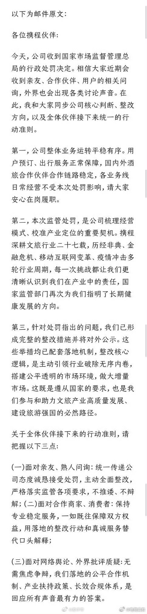 携程全员信曝光我还真的看了一下，标准的老三样1 ，接受处罚2，认真整改3，提升服