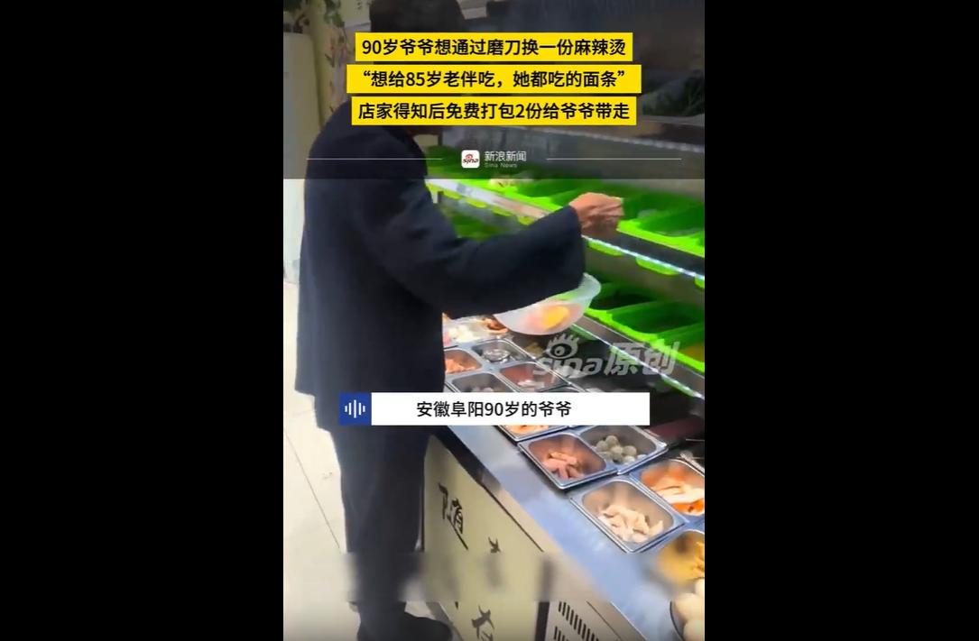 近日，安徽阜阳一位90岁爷爷，带着磨刀石走进麻辣烫店，想以磨刀手艺换一份麻辣烫，