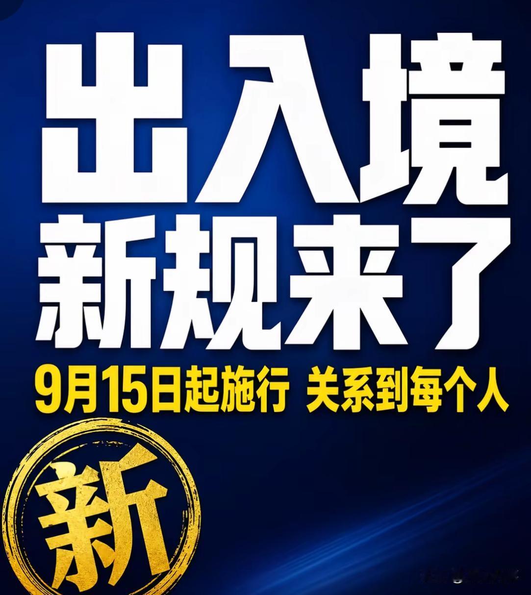 最近看到好多对9.15日实施的出入境管理规定进行解读的博主。其中不少是做海外旅游