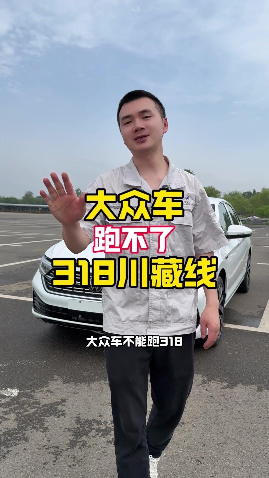 ✨网上说大众车跑不了318川藏线，趴窝是因为高海拔缺氧导致发动机高速运转，水温过
