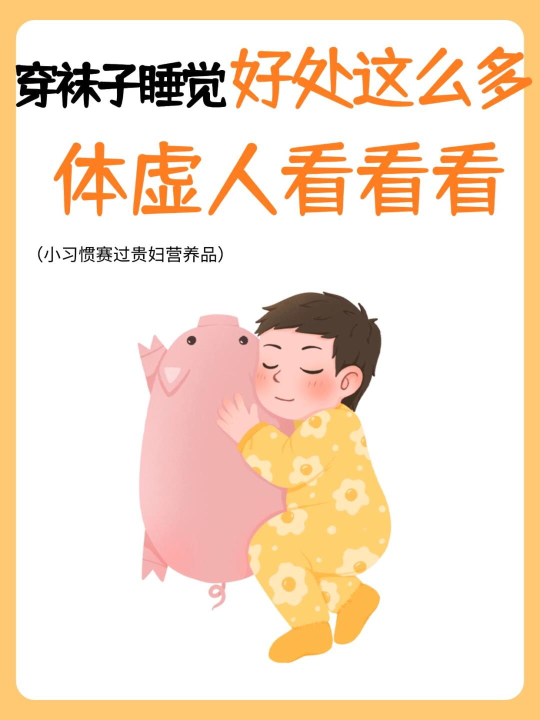 秋冬到了！穿袜子睡觉都做起来了吗？