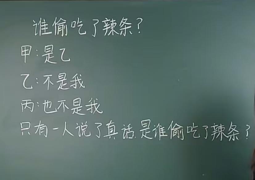 甲乙丙只有一人说了真话，请问是谁偷吃了辣条？