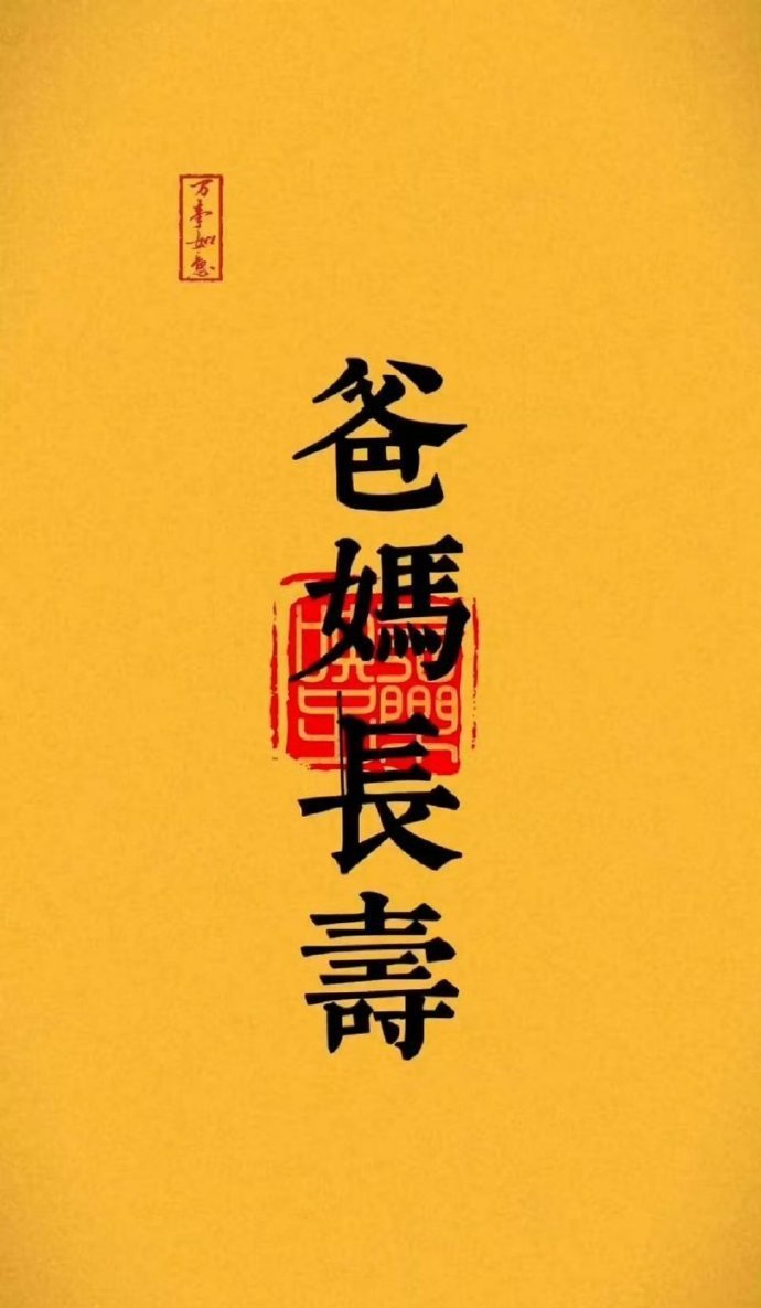 转发灵验，爸爸妈妈健康长寿，请确认签收 ​​​
