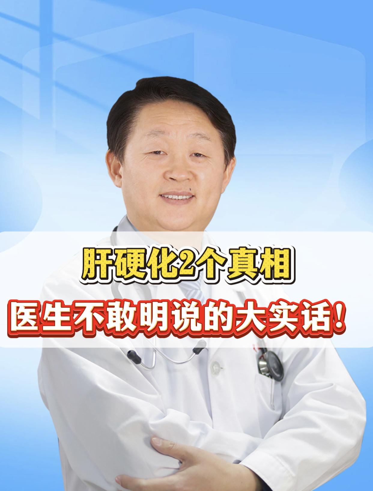肝硬化这事儿有不少谣言，越传越邪乎，今天我把两个只有肝病医生才知道的真...
