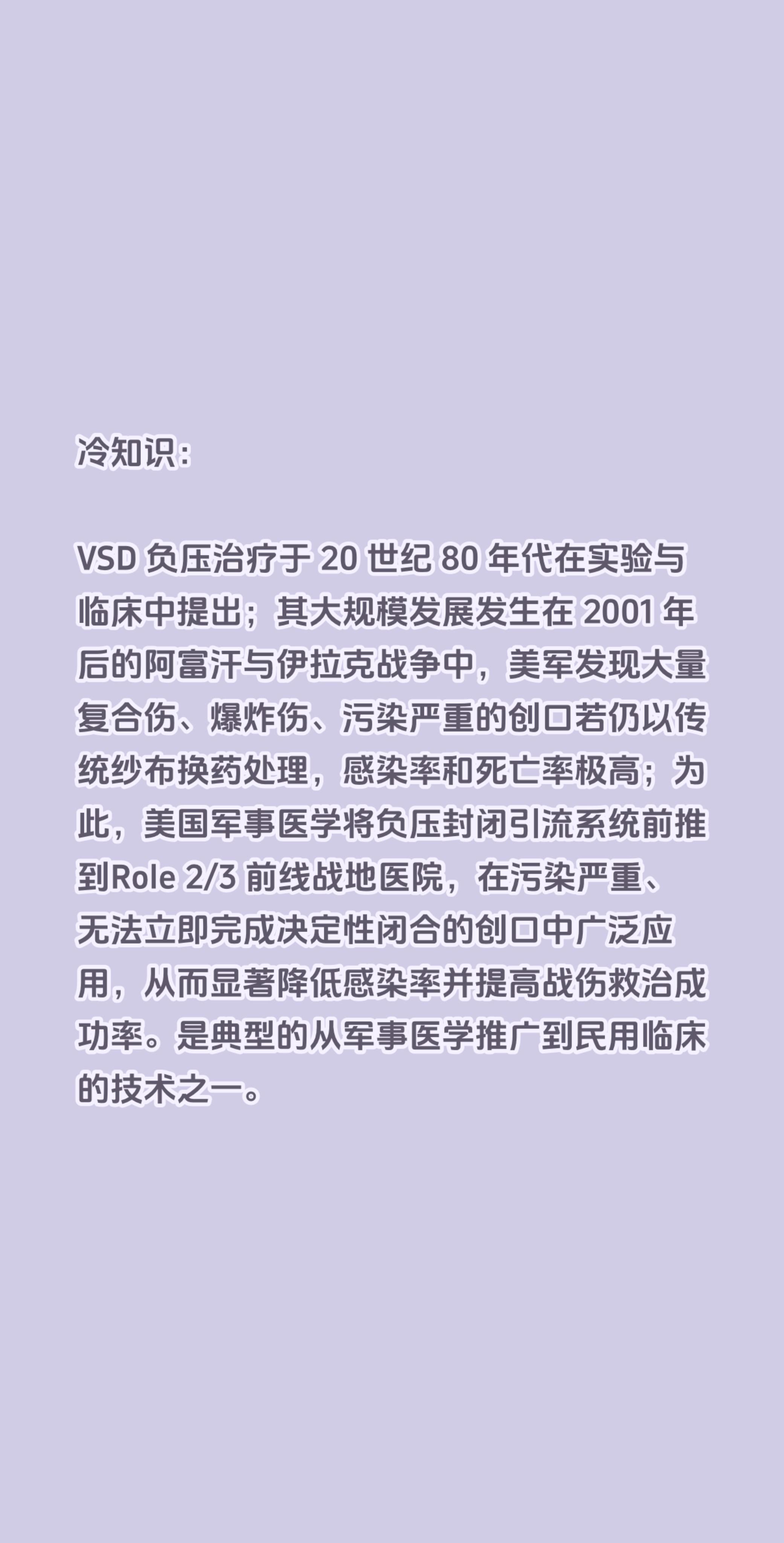 冷知识：  VSD 负压治疗于 20 世纪 80 年代在实验与临床中提...