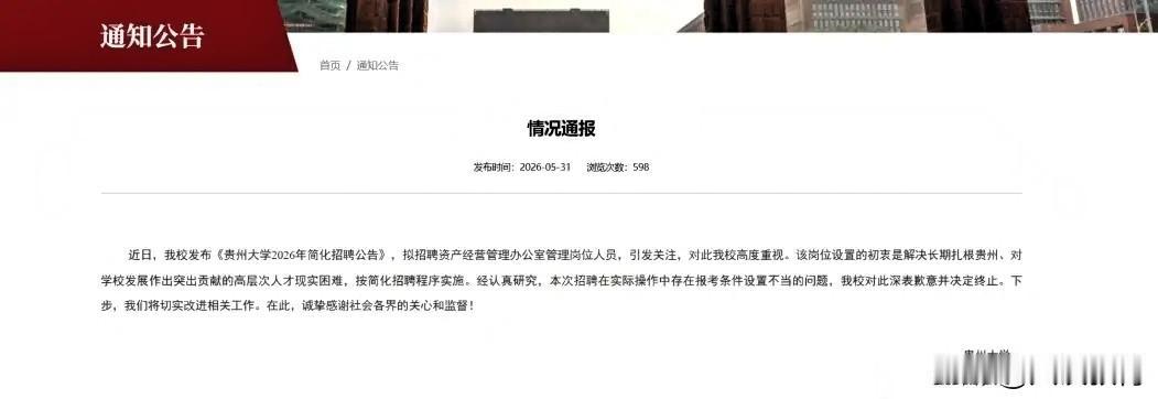 一眼便能看出这是萝卜岗招聘，
怎会真的是萝卜岗呢？
起初看到贵州大学的招聘条件时