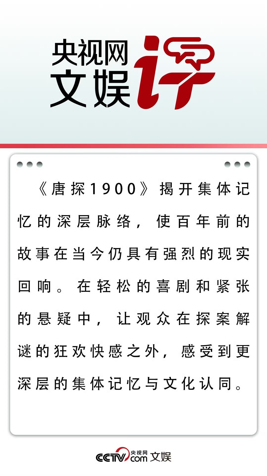 央视网文娱评电影唐探1900 《唐探1900》这部电影确实精彩绝伦，再次赢得了观