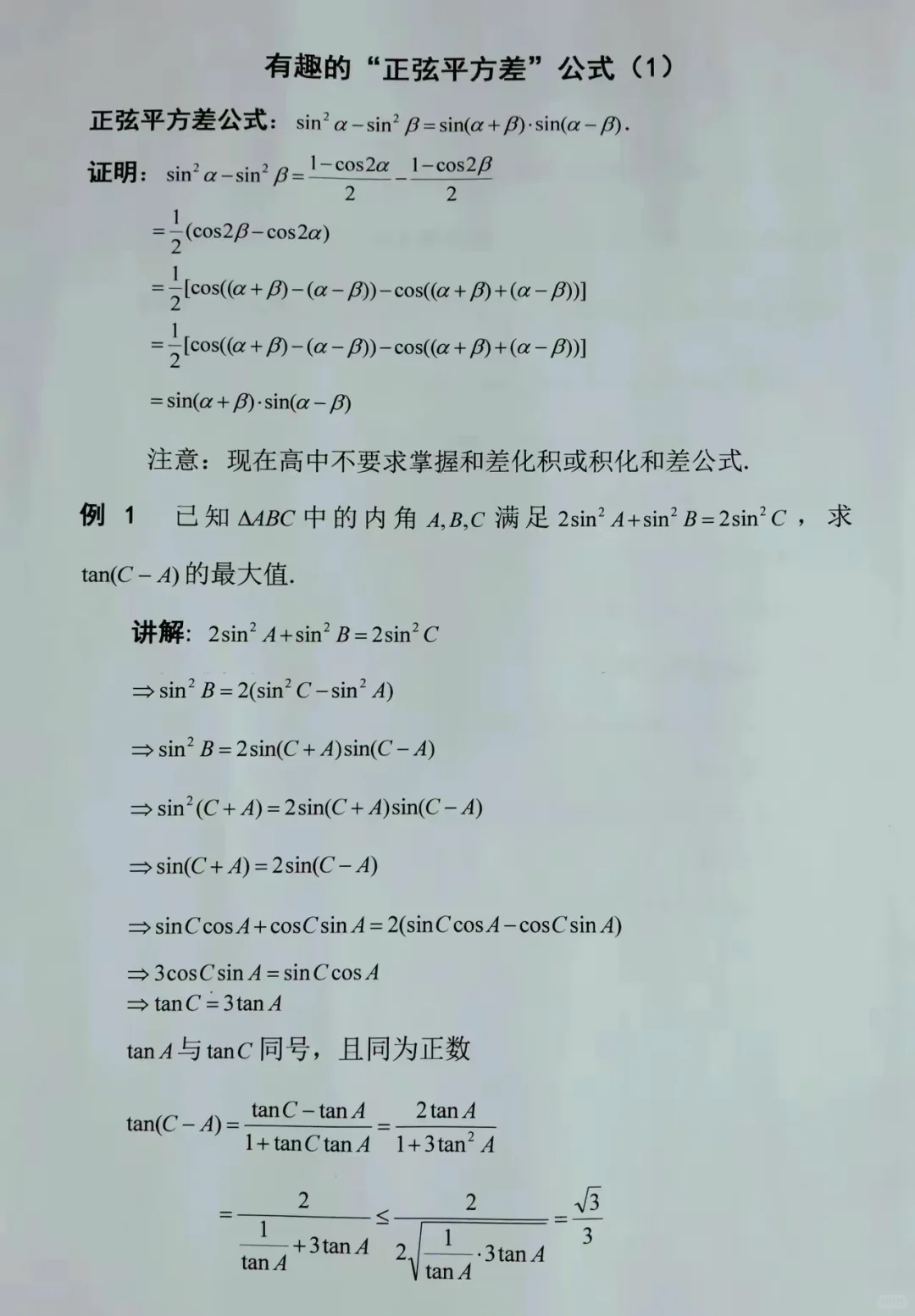 正弦平方差有多少高中生知道？