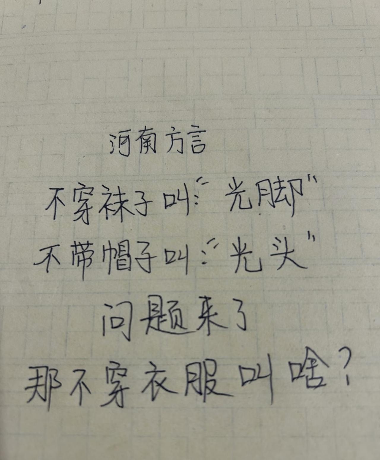 “河南方言知多少？
不穿袜子叫“光脚”
不戴帽子，叫“光头”👨🏻‍🦲
不穿