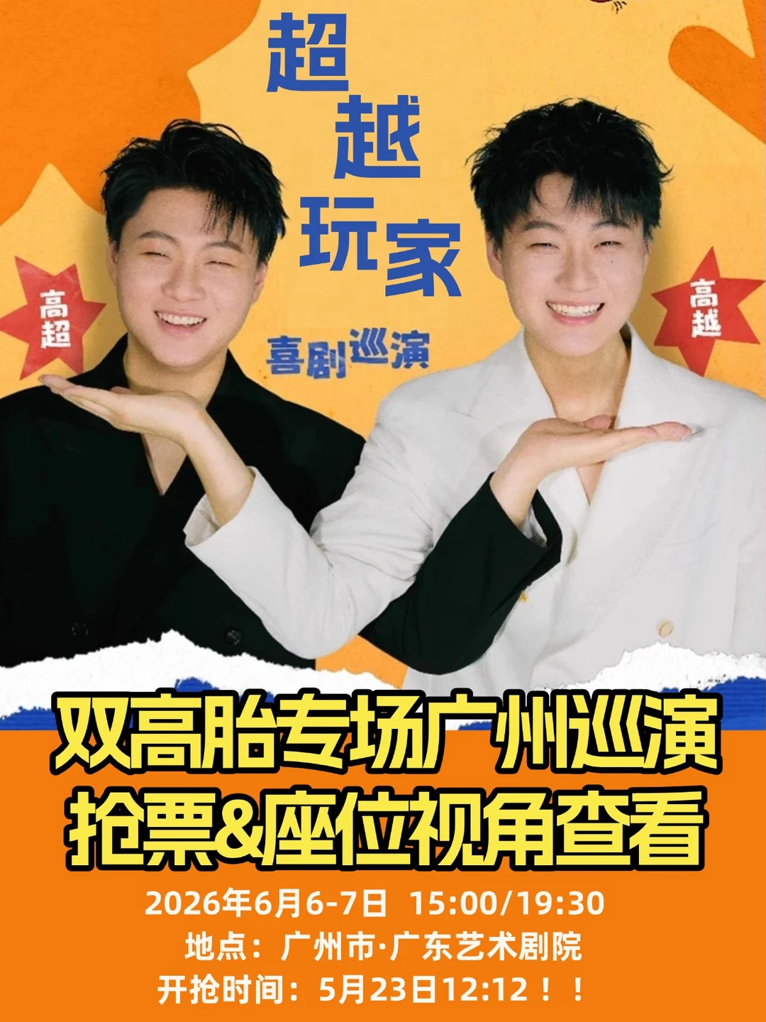 双高胎广州专场来袭🔥开抢技巧&选座攻略