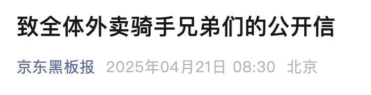 【#京东外卖超20分钟免单##京东抵制二选一保障骑手收入#】 4月21日，京东发