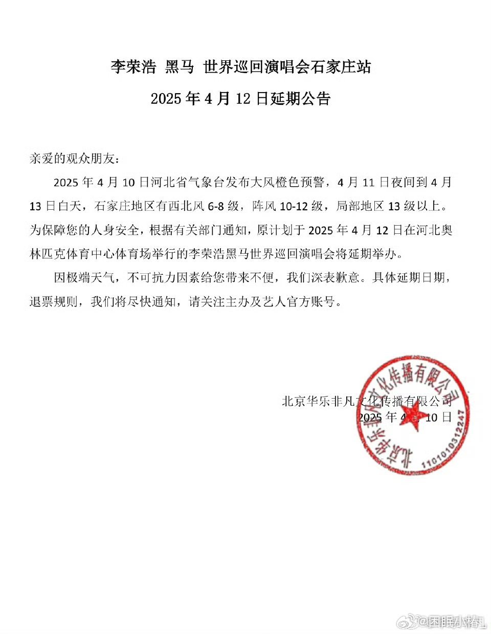 李荣浩石家庄演唱会安全第一啊，真的很可惜，但是自然因素是不可抗力，大家一定要注意