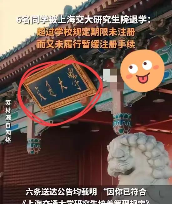 六张录取通知书，一夜作废！
他们连校门都没进就被除名了。上海交大公示：六名硕士新