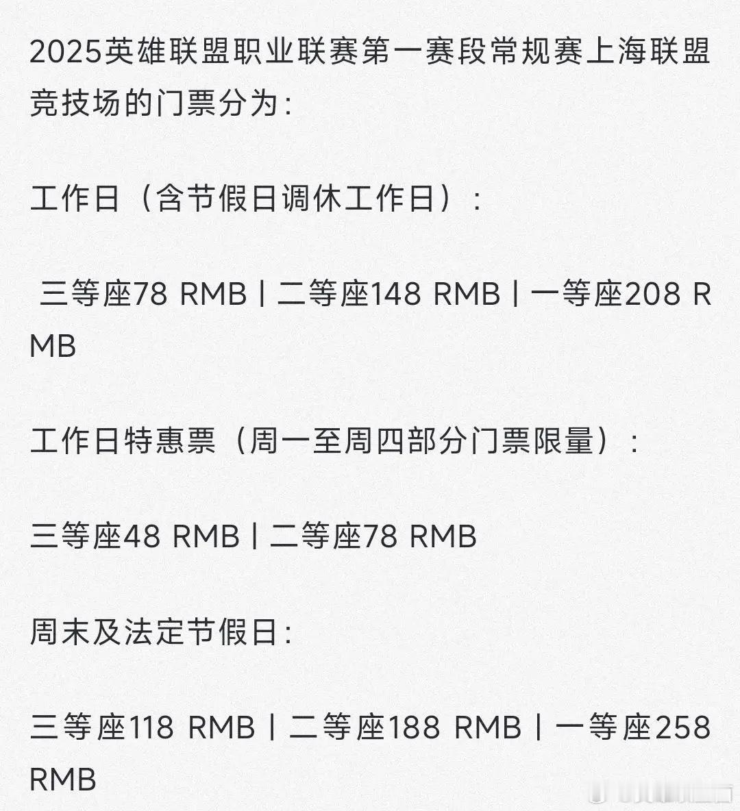 新赛季LPL票价跳水，你会增加线下观赛吗？[思考]工作日最低48，周末节假日最低