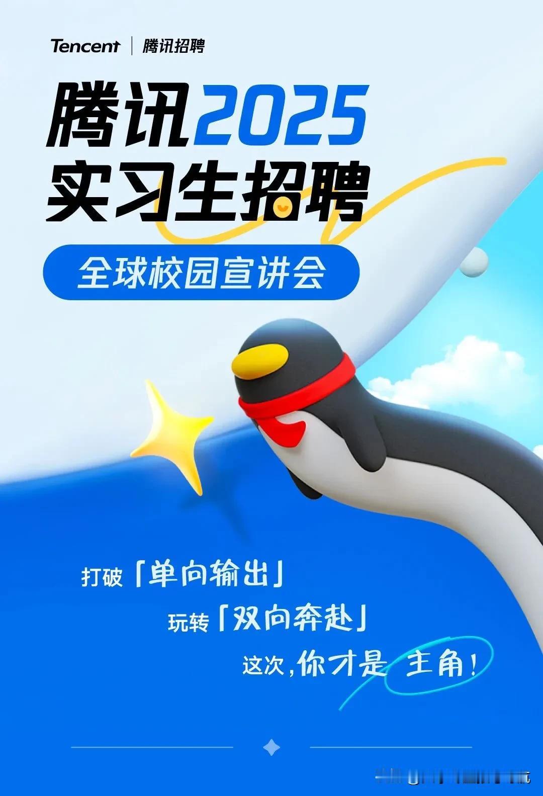 重磅‼️腾讯2025校招大幕开启！由于腾讯（微信+QQ+游戏+音乐+元宝……）强