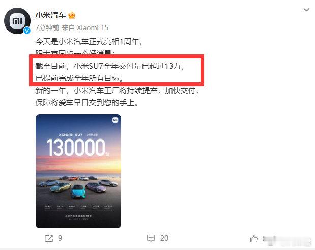 【 小米SU7全年交付超13万辆 】小米汽车宣布，今天是小米汽车正式亮相 1 周