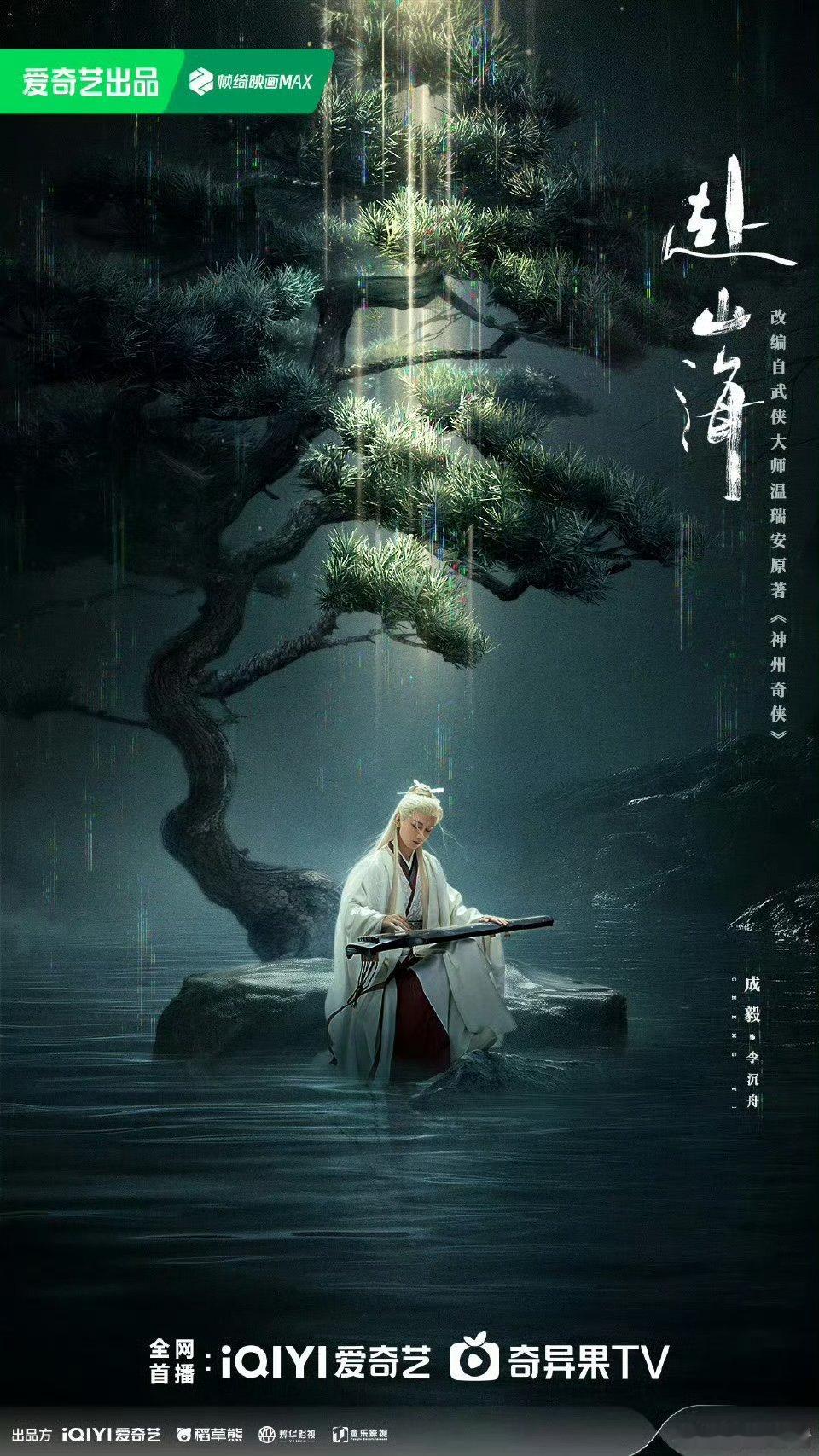 成毅剑胆琴心江湖路成毅赴山海剑胆琴心江湖路成毅剑胆琴心江湖路 ​，期待！ ​​​