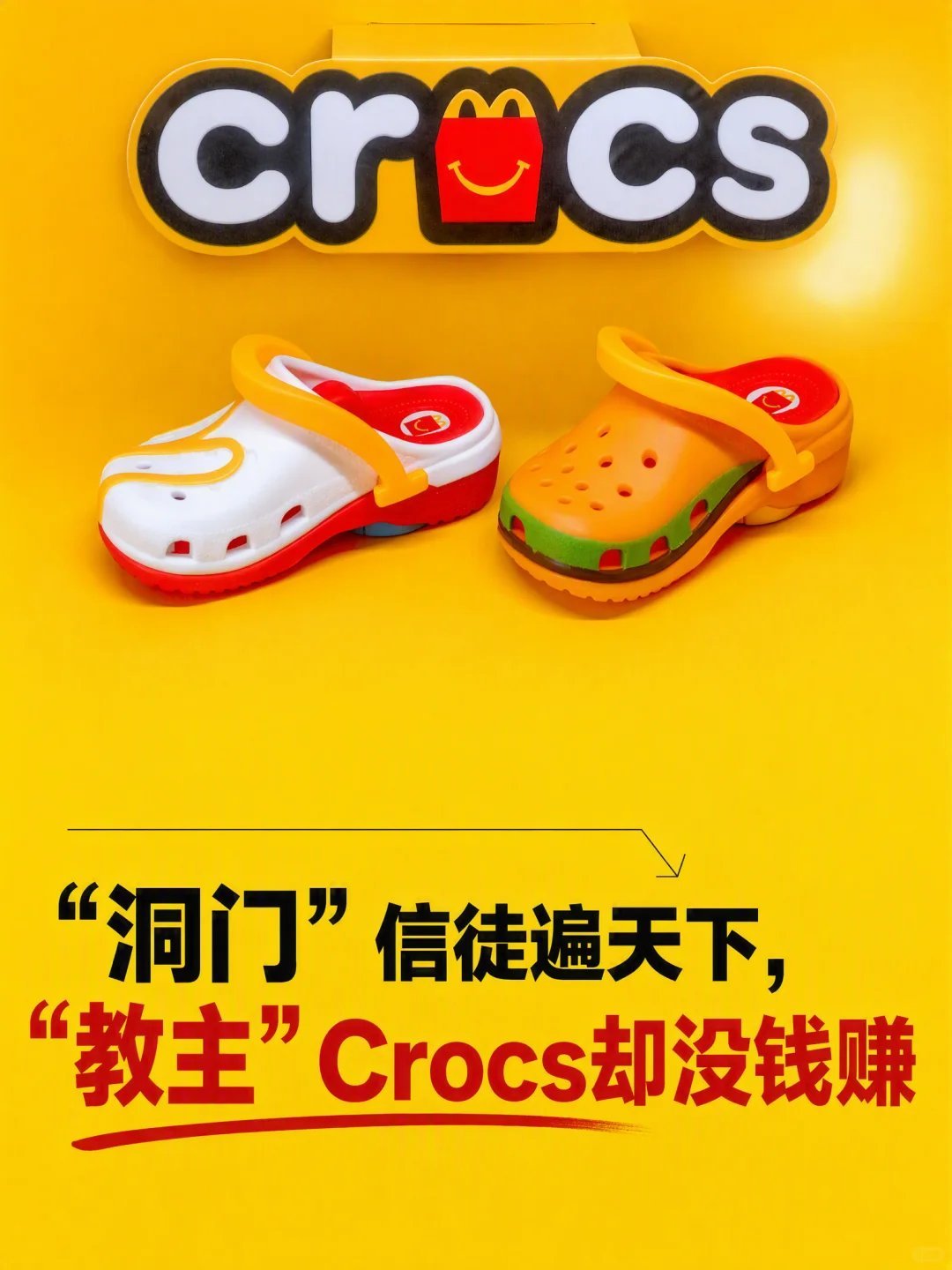 高价洞洞鞋为什么卖不动了信“洞门”的人很多，但Crocs快没钱收了 