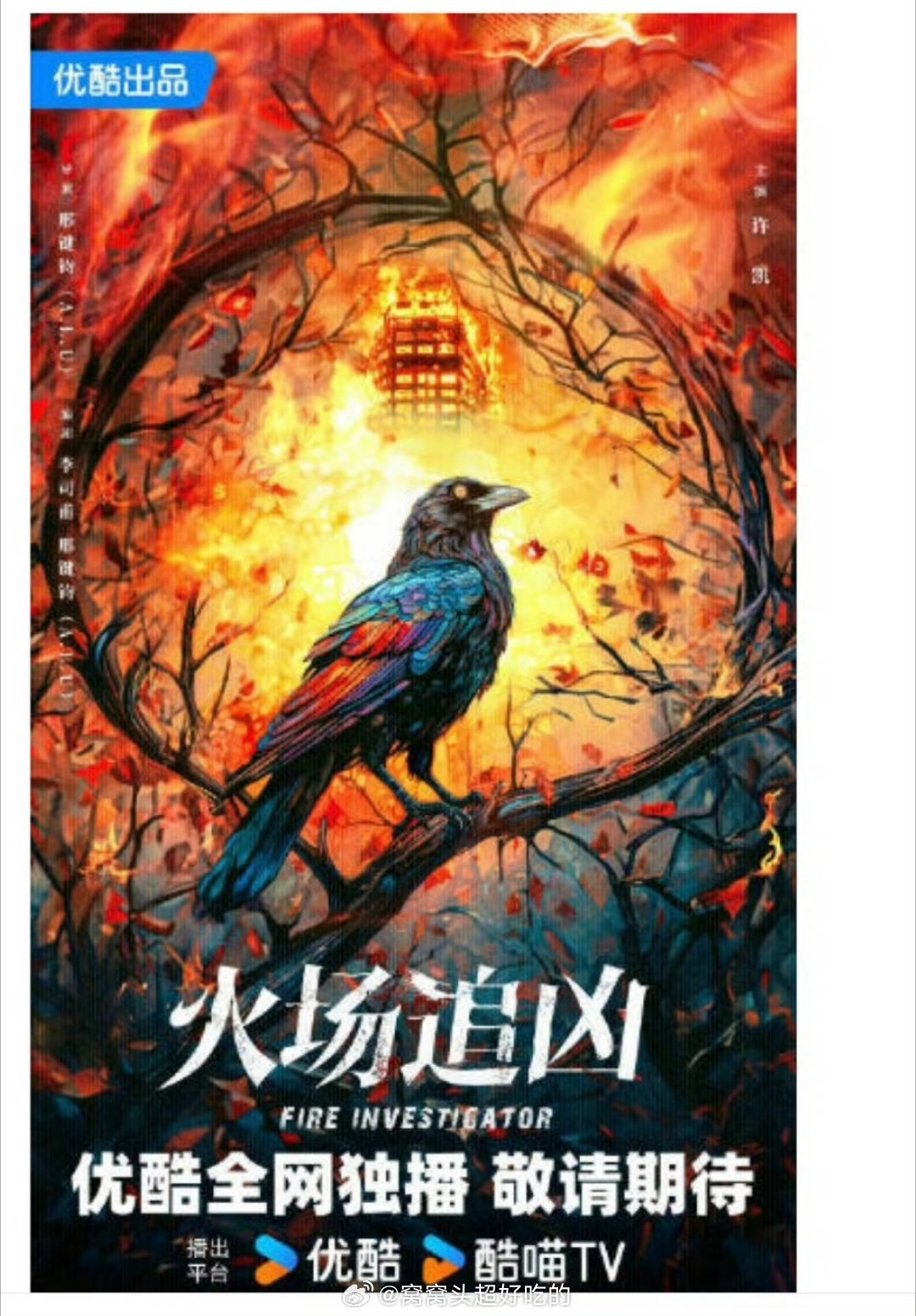 许凯《火场追凶》即将过审下证！期待家so的俞瞳也期待即将播出的方圆八百米，ala