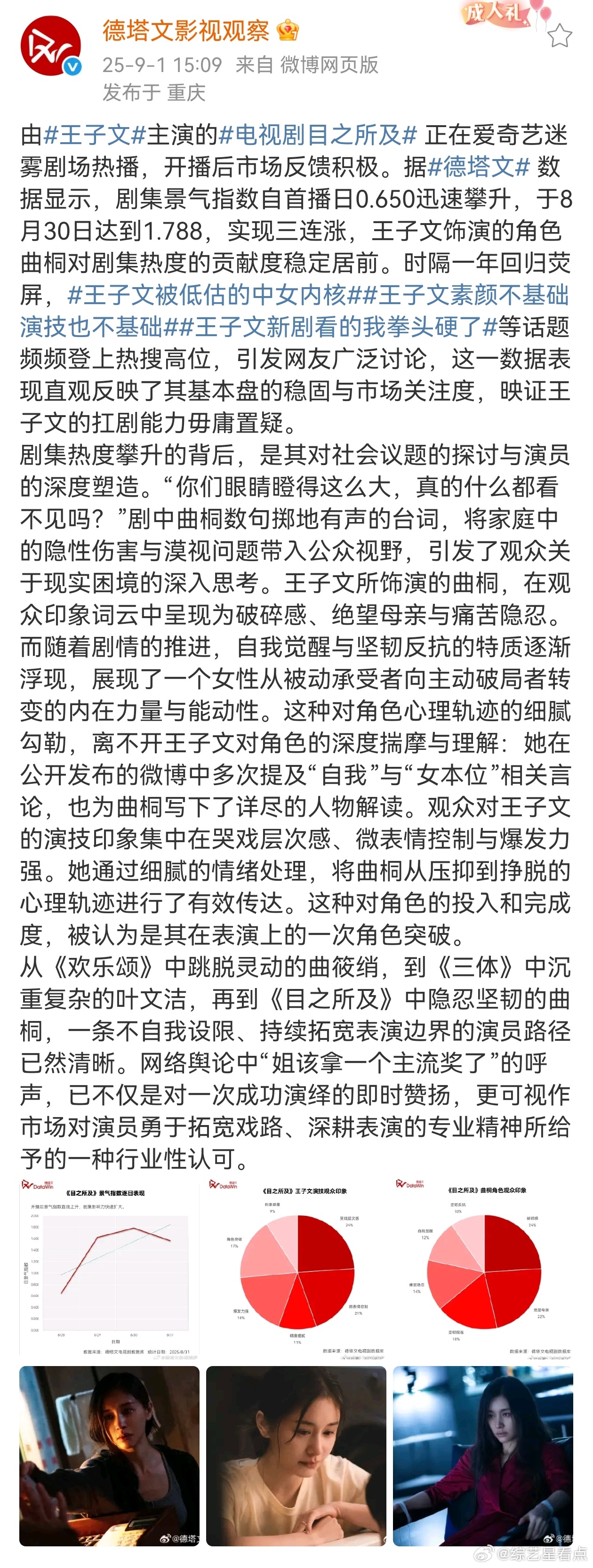 德塔文认证王子文观众缘  《目之所及》曲桐这个角色的塑造真的是太成功了呀，不得不