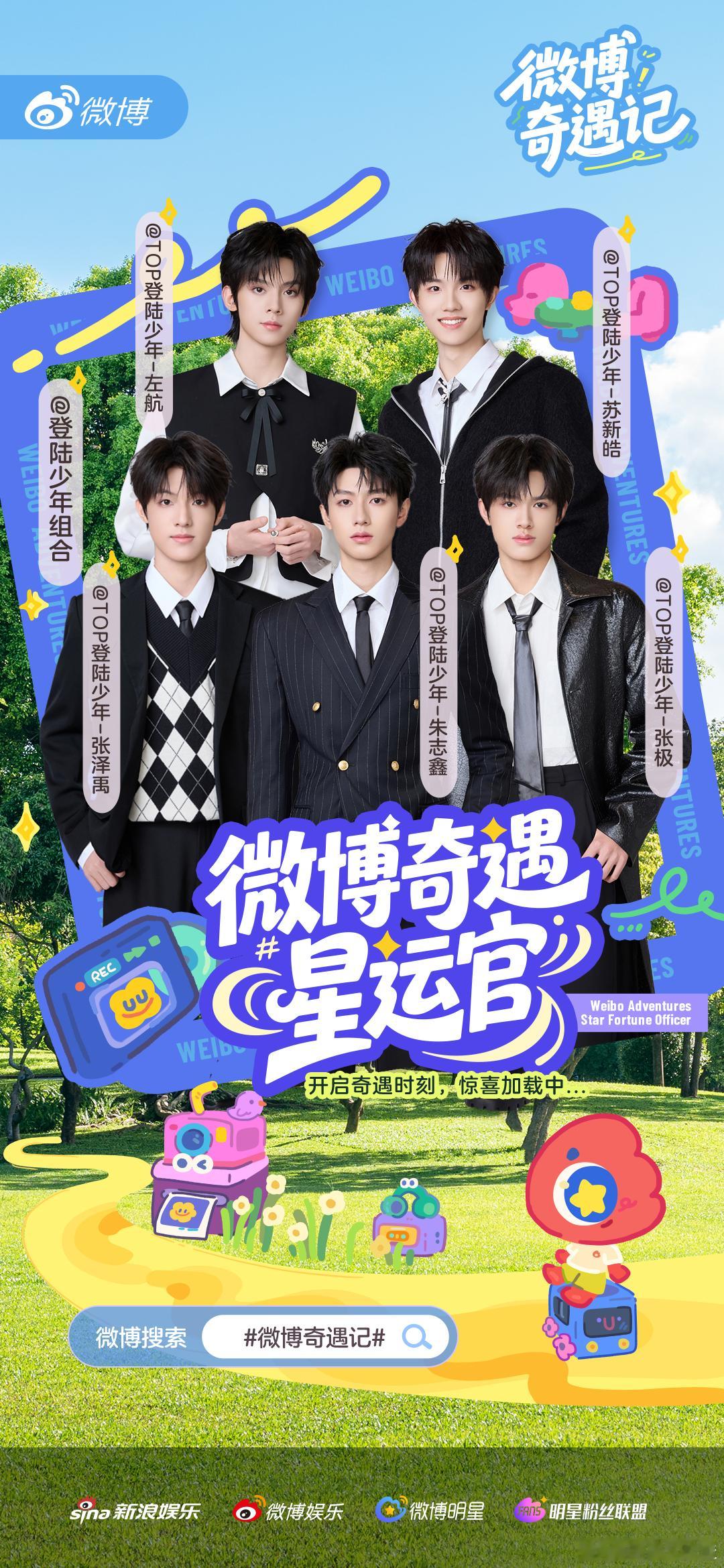 叮！你的专属奇遇星运官已上线～旅程即刻发车，快来跟随少年们的脚步，来微博奇遇记解
