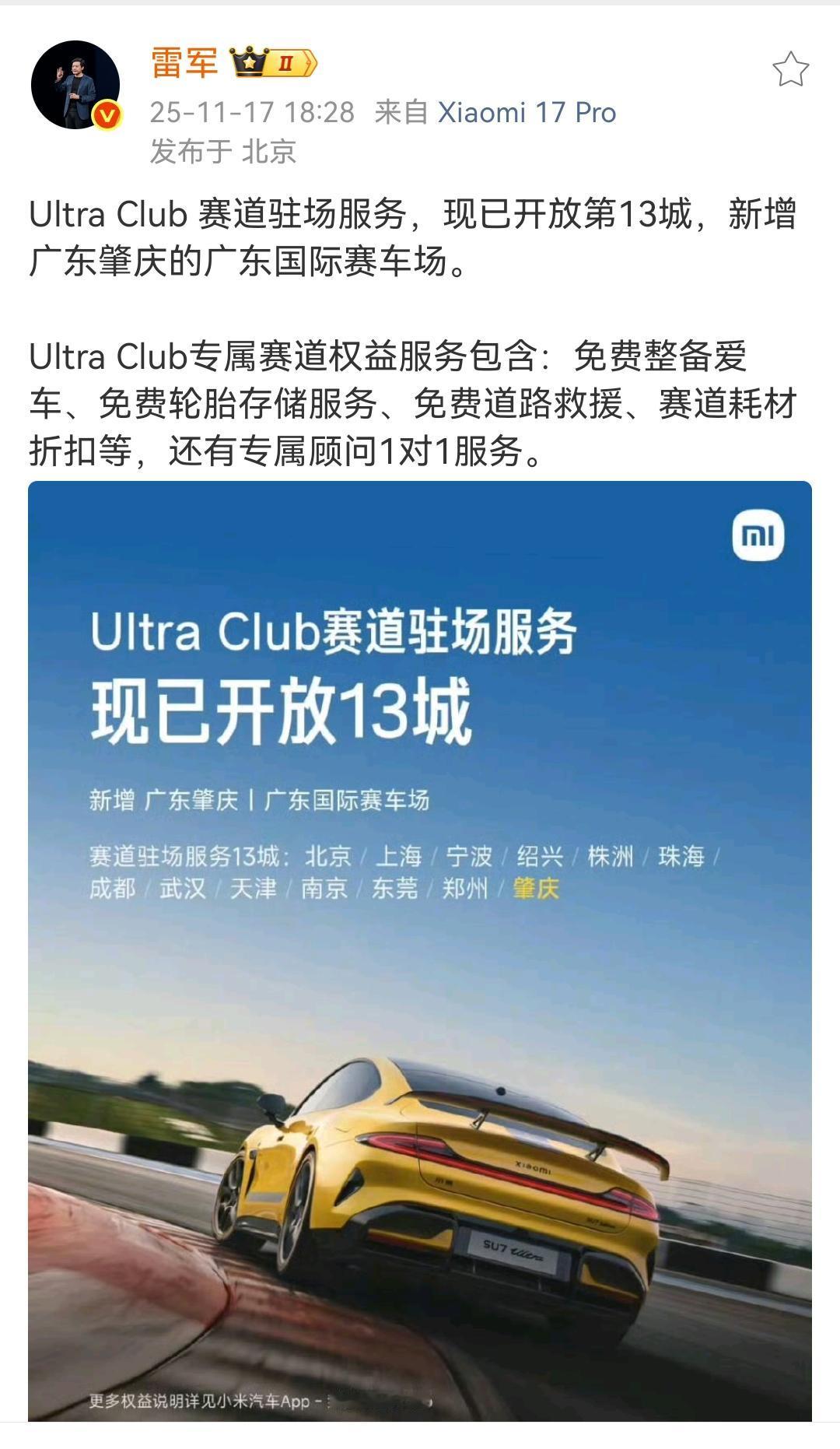 雷军：Ultra Club 赛道驻场服务，现已开放第13城，新增广东肇庆的广东国