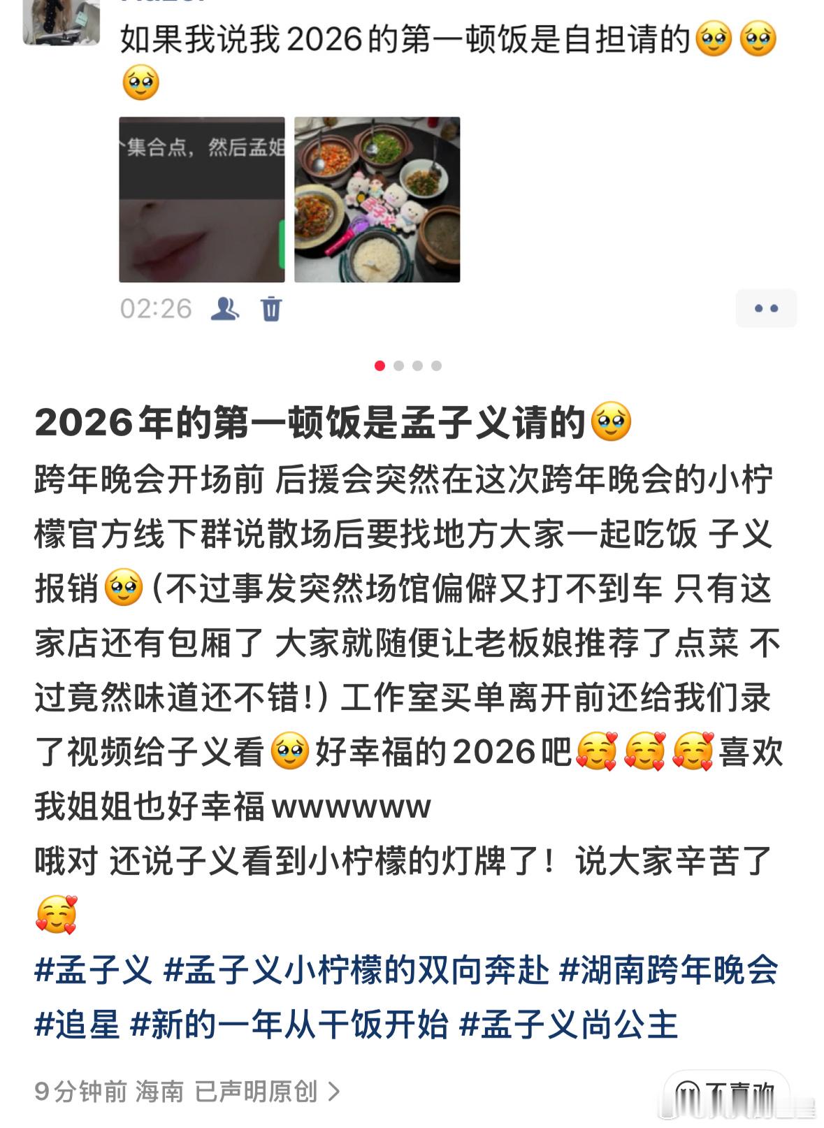 孟子义跨年夜请粉丝吃饭2026年第一顿饭是孟子义请的 我不得劲儿了 
