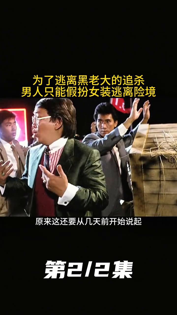 为了逃离黑老大的追杀，男人只能假扮女装逃离险境。第2/2集。
眼看电视里的主角被