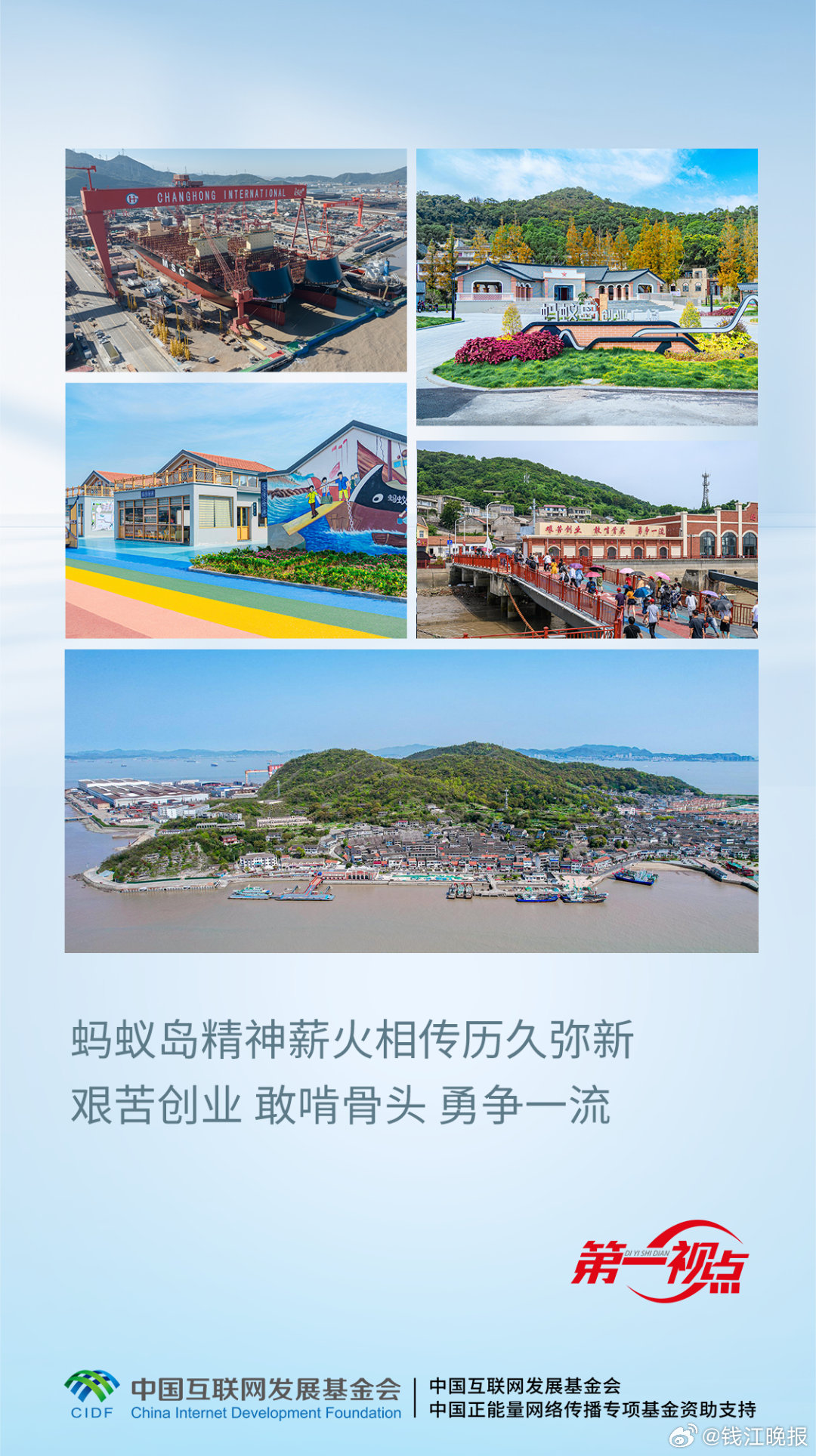 #浙江造出335米长海上巨无霸#【第一视点·记者手记丨蚂蚁岛精神薪火相传历久弥新
