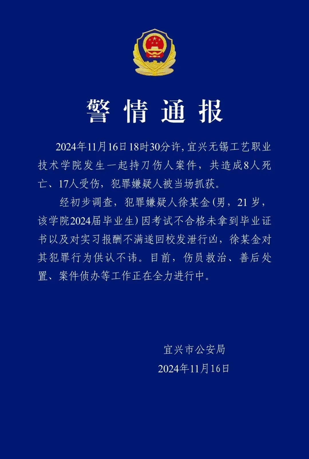 无锡持刀伤人案致8死17伤 因考试不合格未拿到毕业证书以及对实习报酬不满遂回校发