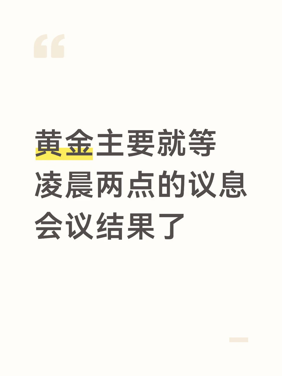 黄金主要就等凌晨两点的议息会议结果了