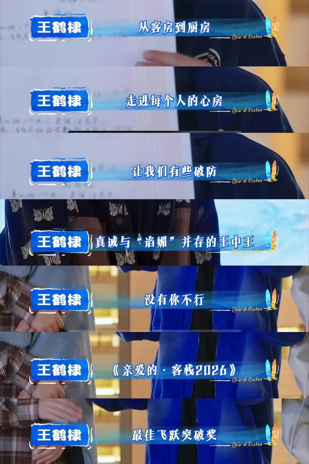 其他人给王鹤棣的颁奖词vs王鹤棣给其他人的颁奖词高下立判王鹤棣亲爱的客栈｜亲爱的