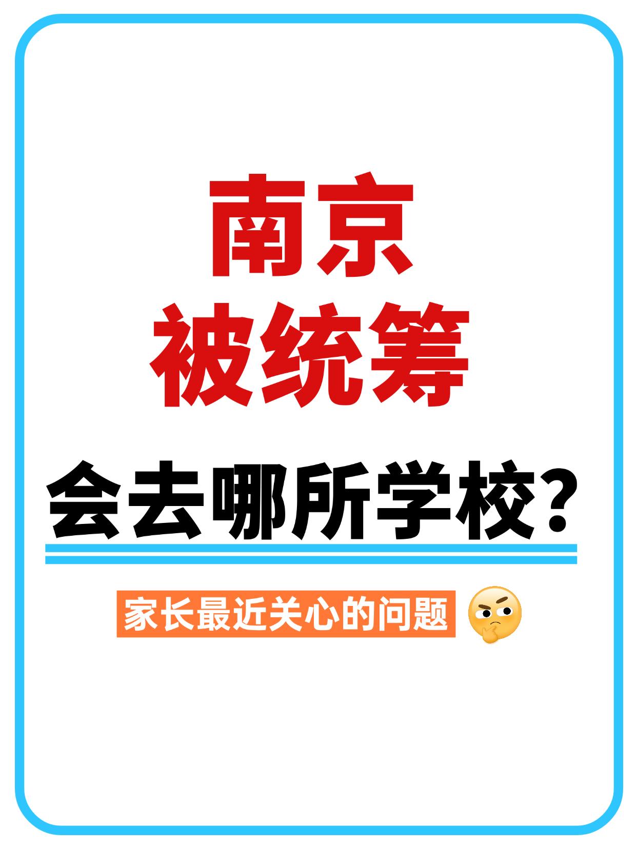 南京升学被统筹会去哪所学校❓
最近，不少小升初的家长，都在咨询孩子若被统筹，是去
